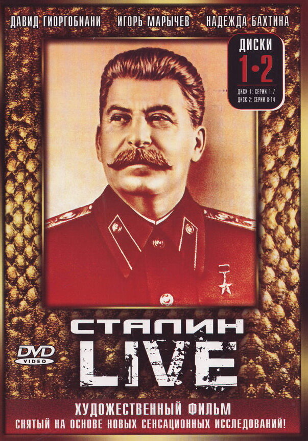 Сталин: Live (2006) постер