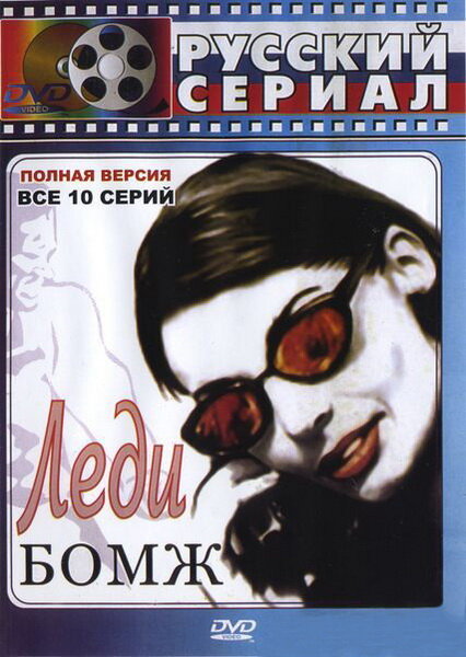 Леди Бомж (2001) постер