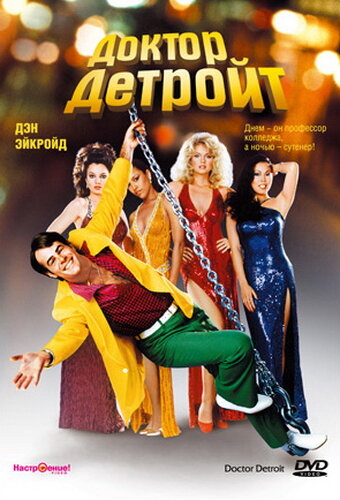 Доктор Детройт (1983) постер