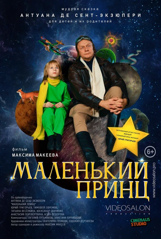 Маленький принц (2022) постер