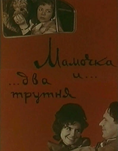 Мамочка и два трутня (1963) постер