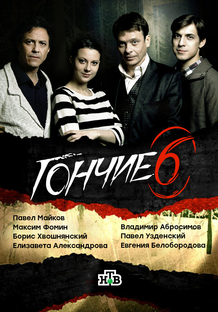 Гончие (2007) постер