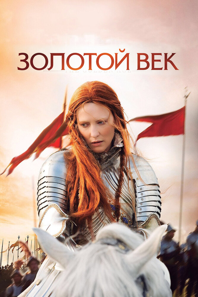 Золотой век (2007) постер