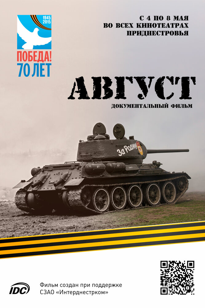 Август (2015) постер