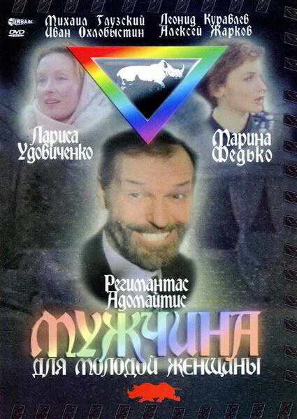 Мужчина для молодой женщины (1996) постер