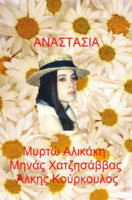 Анастасия (1993) постер
