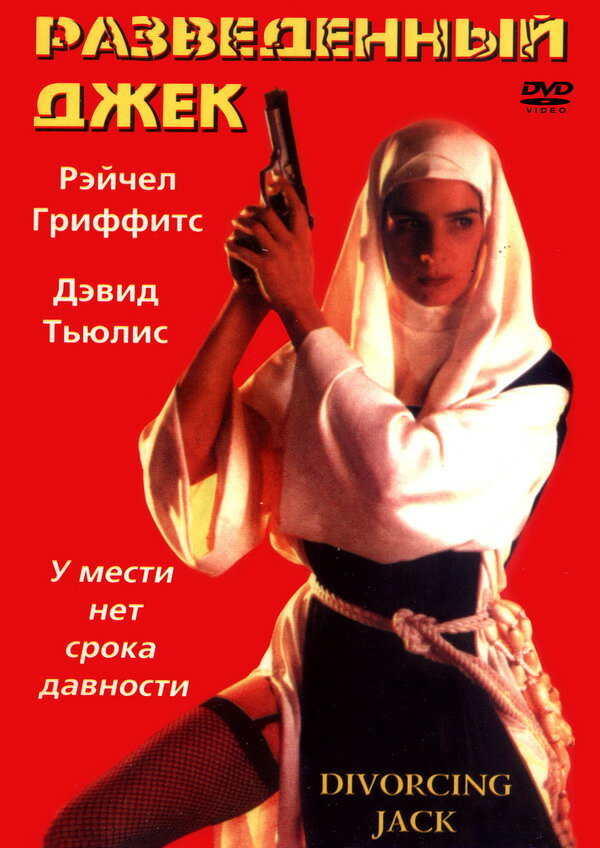 Разведенный Джек (1998) постер