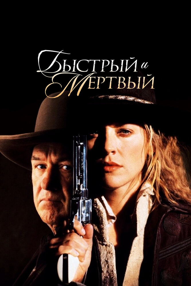 Быстрый и мертвый (1995) постер