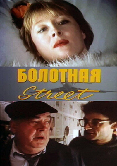 Болотная street, или Средство против секса (1991) постер
