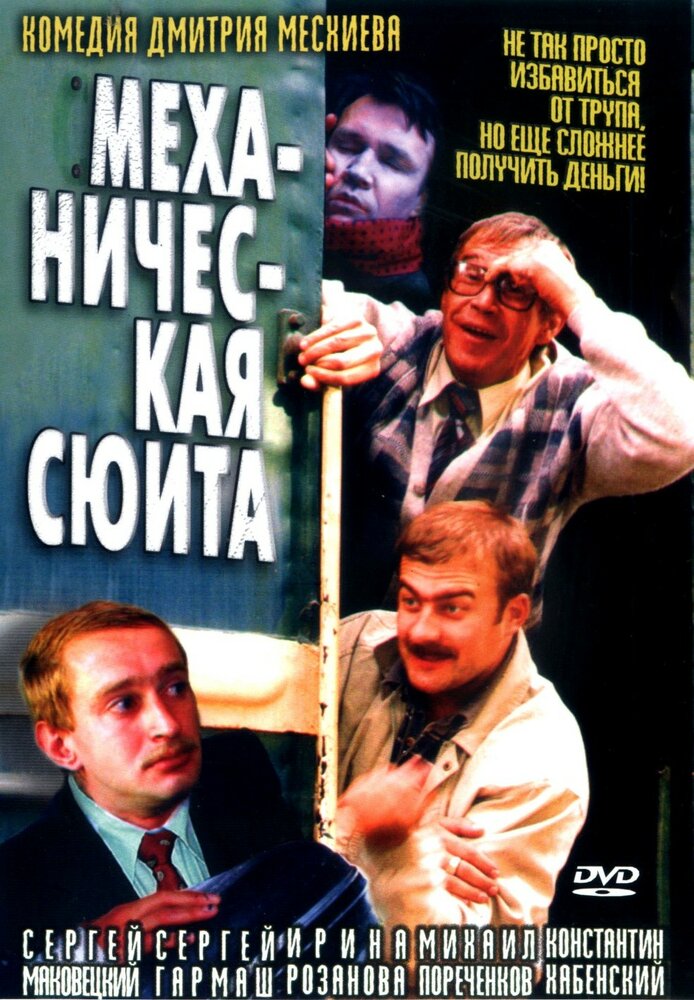 Механическая сюита (2001) постер