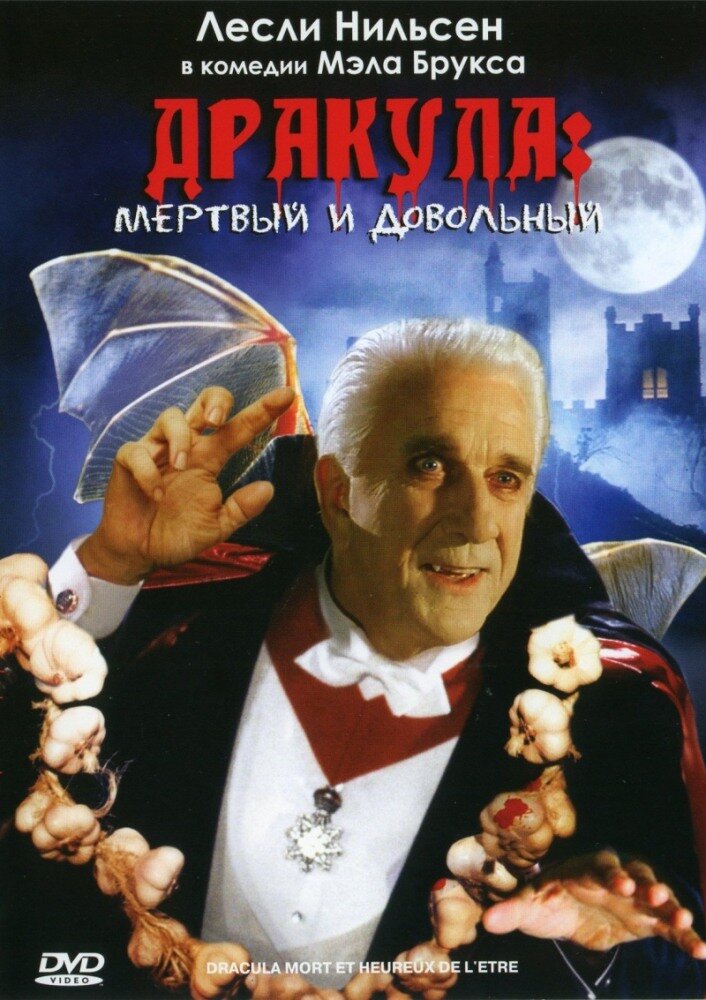 Дракула: Мёртвый и довольный (1995) постер