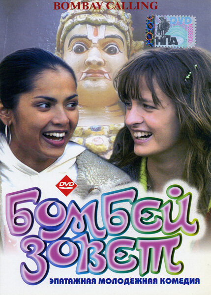 Бомбей зовет (2004) постер