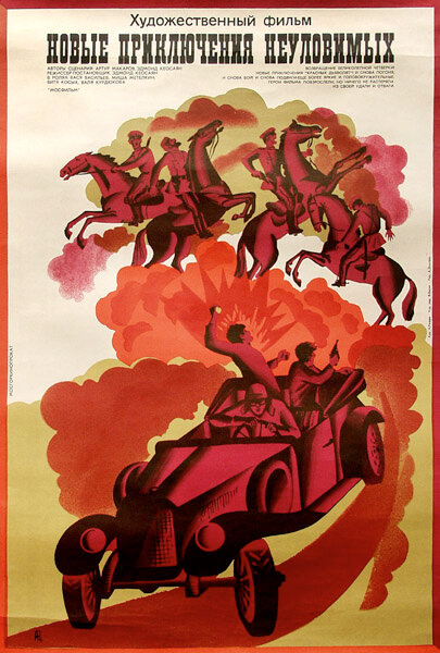 Новые приключения неуловимых (1968) постер