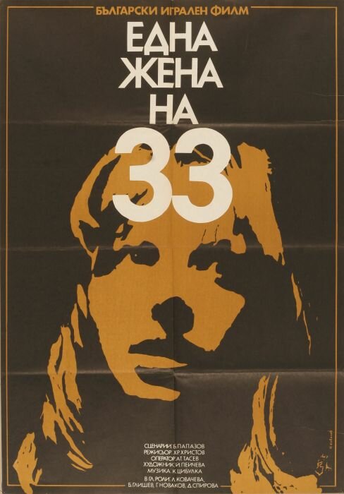 Тридцатитрехлетняя женщина (1981) постер