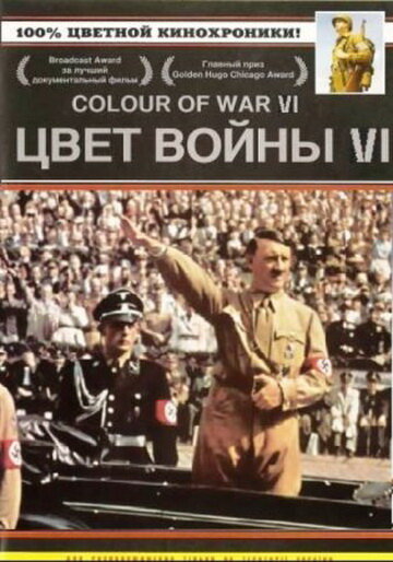 Цвет войны 6: Адольф Гитлер (2004) постер