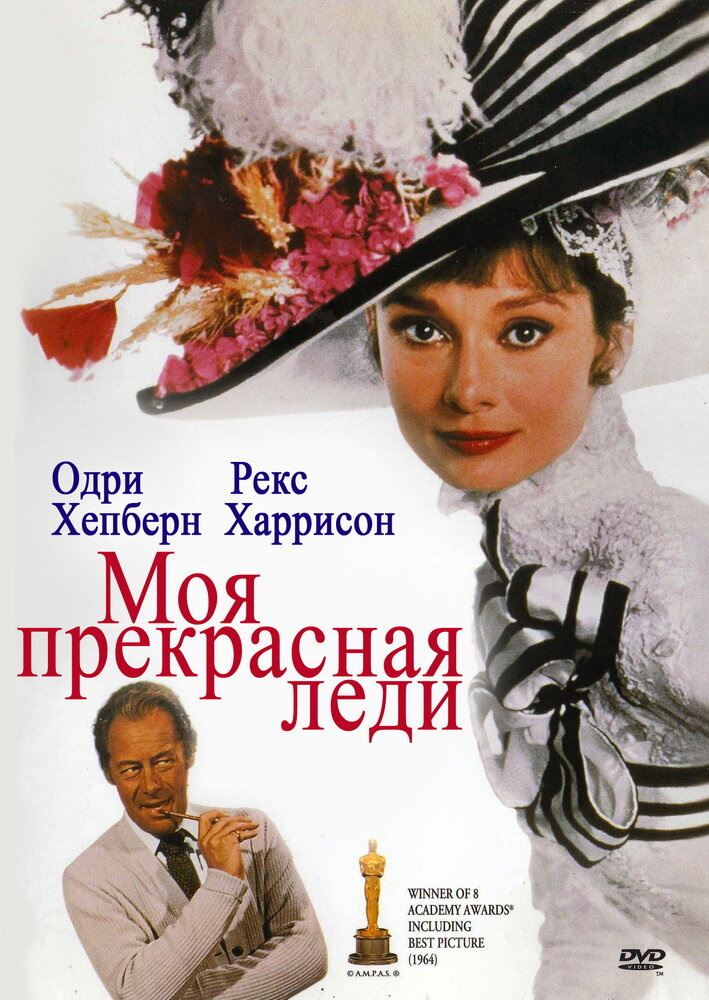 Моя прекрасная леди (1964) постер