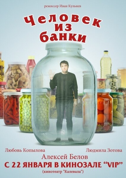 Человек из банки (2012) постер
