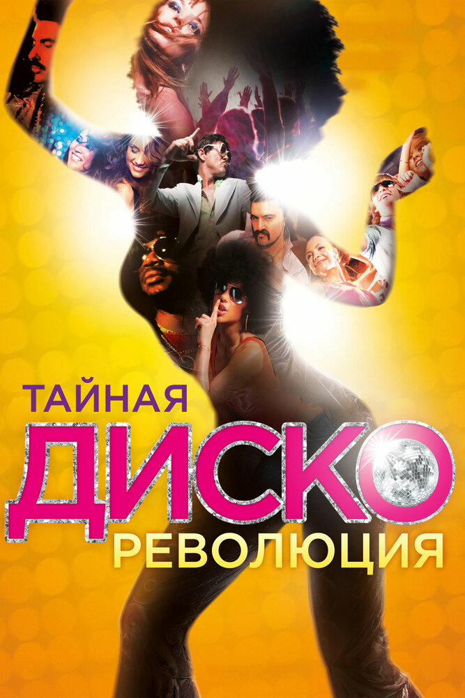 Тайная диско-революция (2012) постер