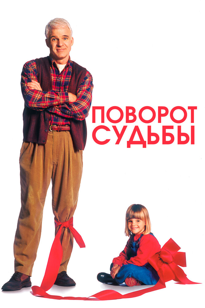 Поворот судьбы (1994) постер