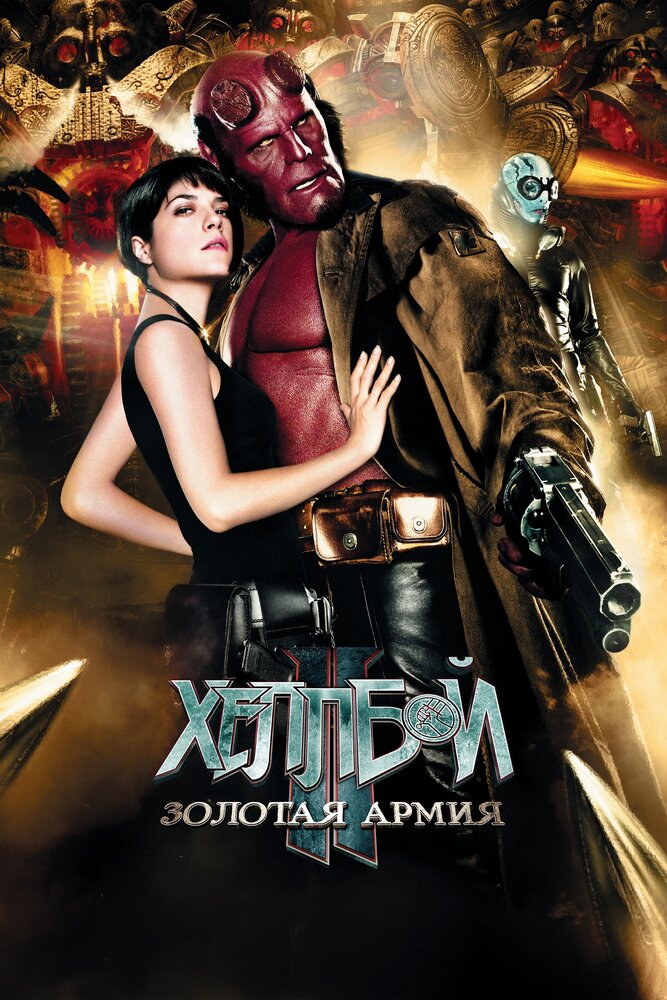 Хеллбой II: Золотая армия (2008) постер