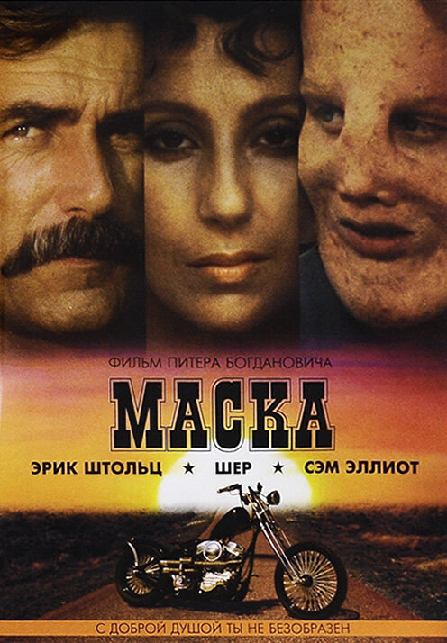 Маска (1985) постер