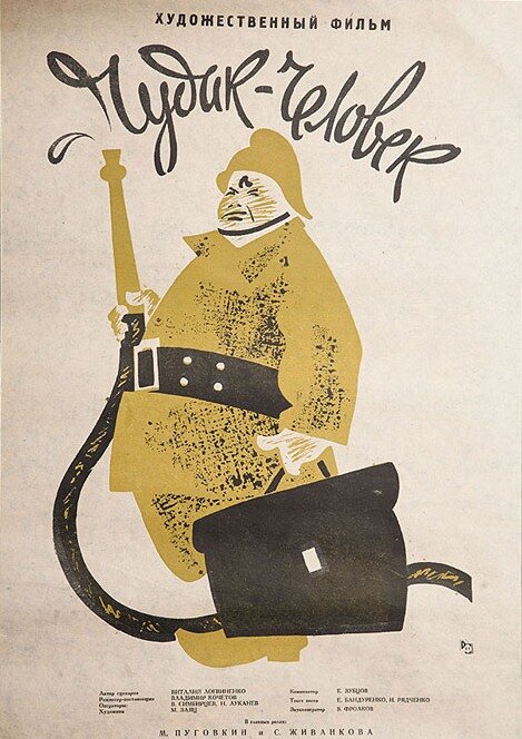 Чудак-человек (1962) постер