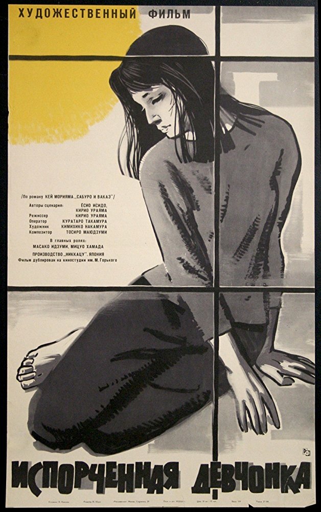 Испорченная девчонка (1963) постер