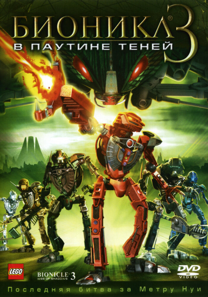 Бионикл 3: В паутине теней (2005) постер