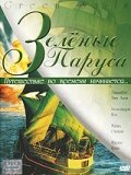 Зеленые паруса (2000) постер