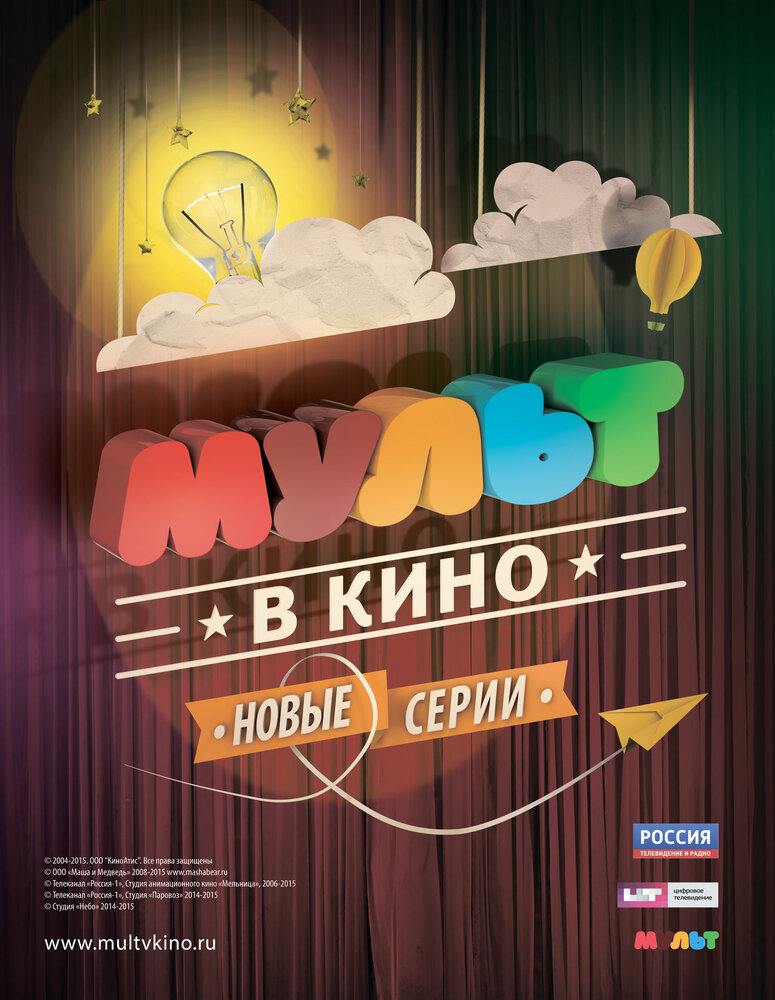 МУЛЬТ в кино. Выпуск №4 (2015) постер