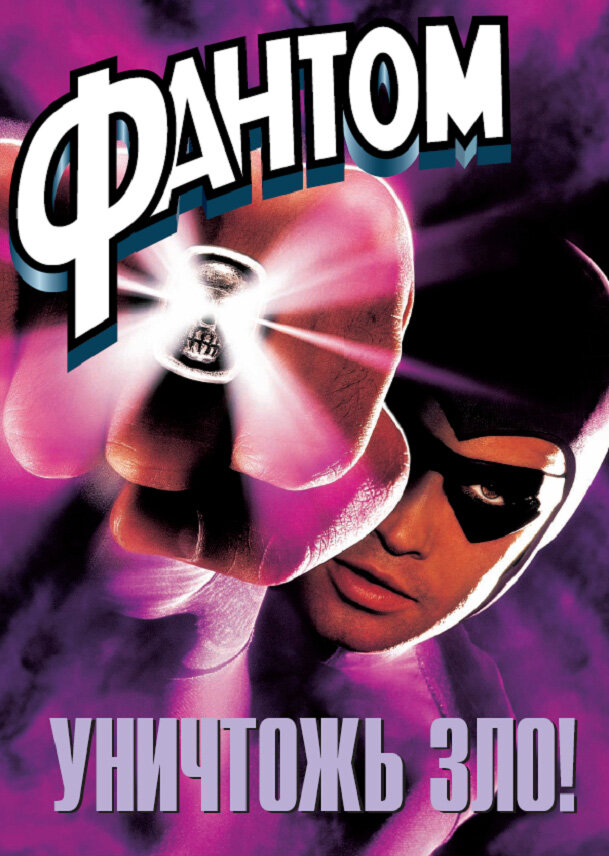 Фантом (1996) постер