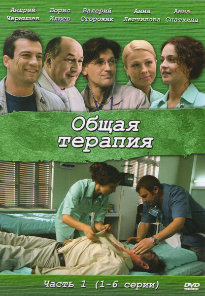 Общая терапия (2008) постер