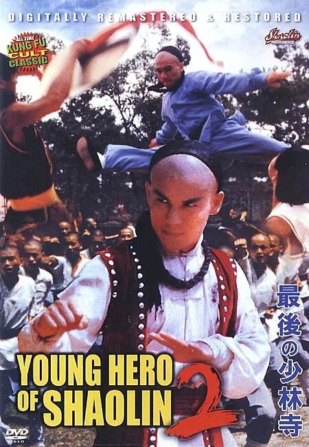 Молодой герой из Шаолиня 2 (1986) постер