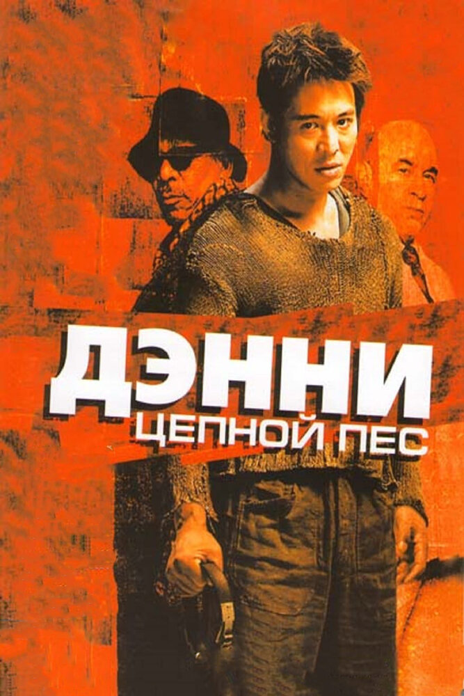 Дэнни Цепной пес (2005) постер