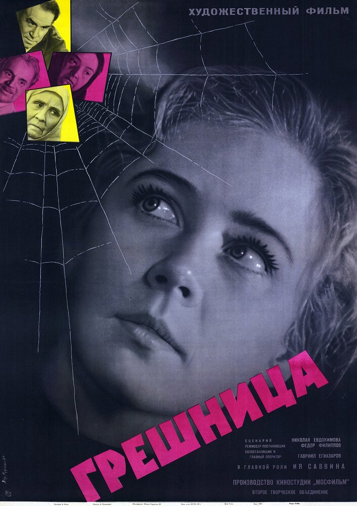 Грешница (1962) постер