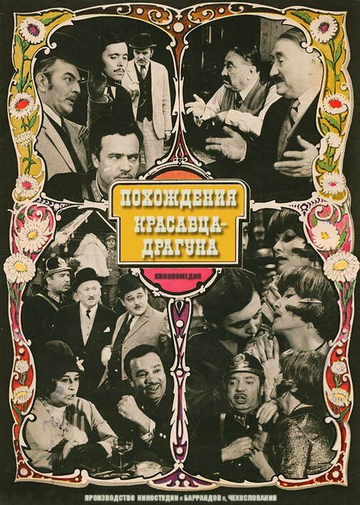 Похождения красавца-драгуна (1971) постер