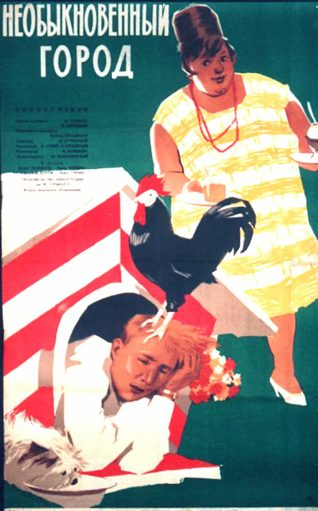 Необыкновенный город (1962) постер