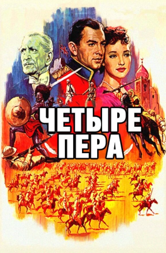 Четыре пера (1939) постер