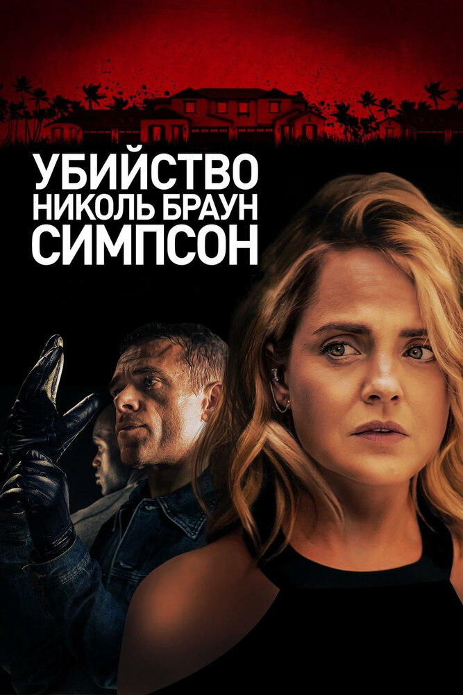 Убийство Николь Браун Симпсон (2019) постер