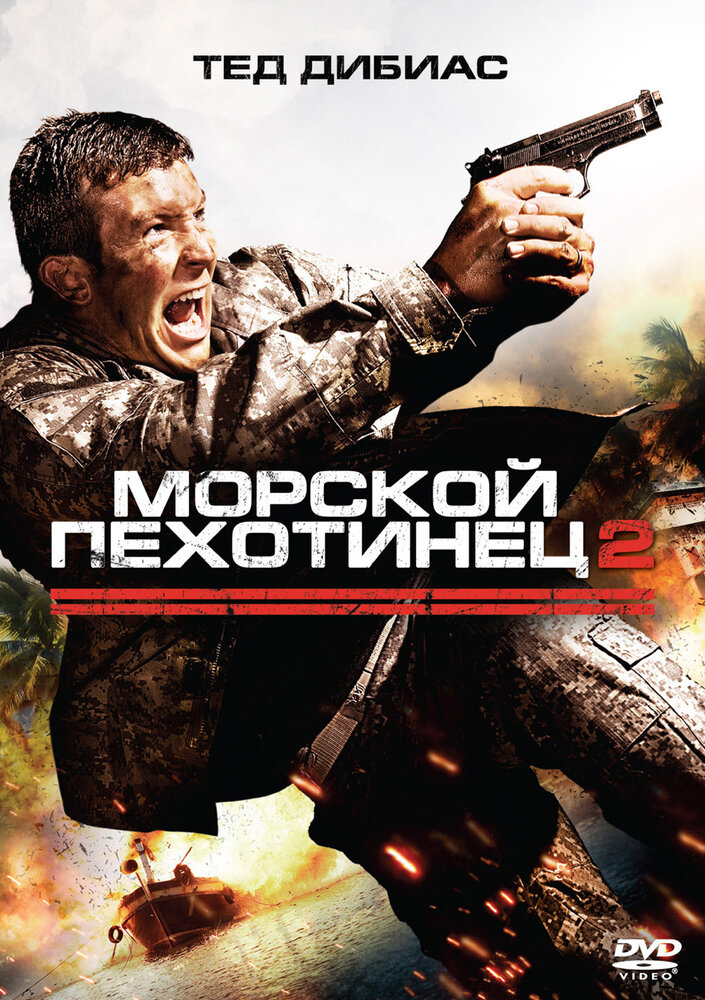 Морской пехотинец 2 (2009) постер