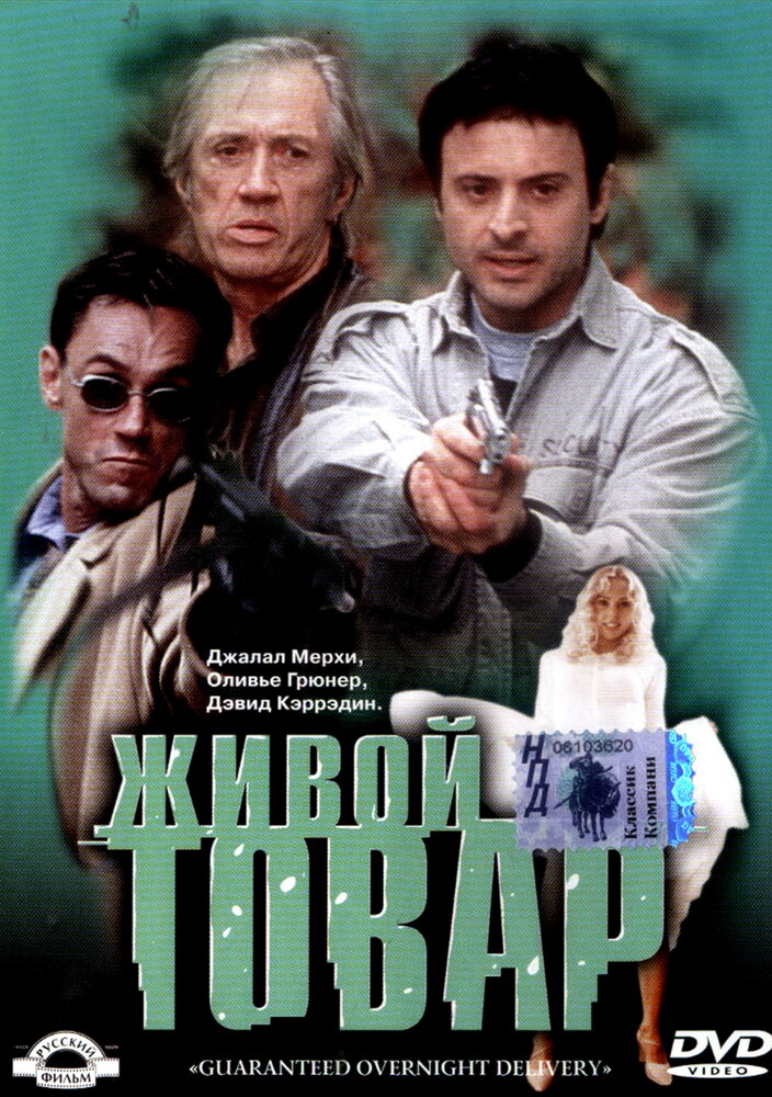 Живой товар (2001) постер