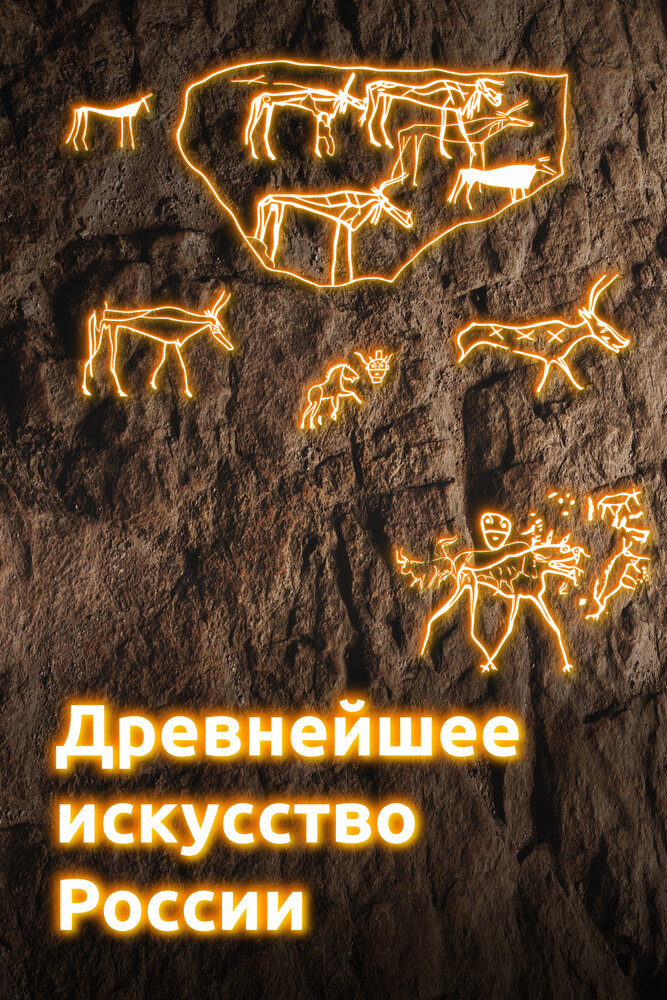 Древнейшее искусство России (2022) постер