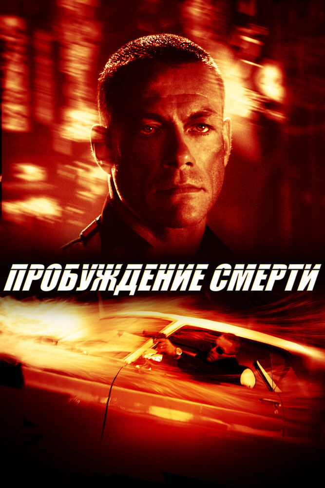 Пробуждение смерти (2004) постер