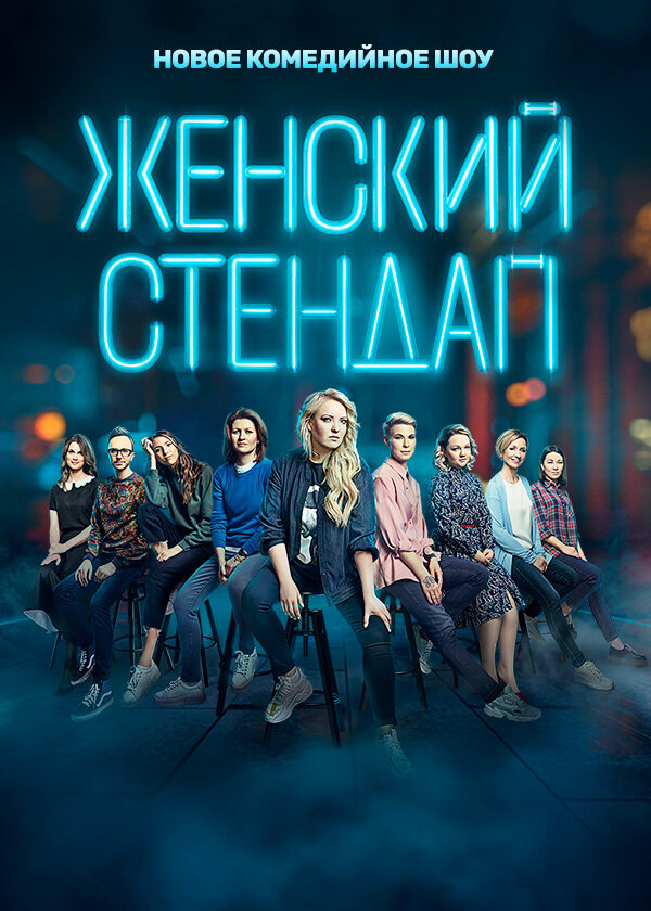 Женский стендап (2020) постер