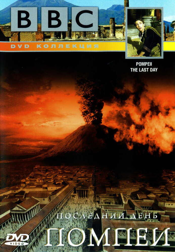BBC: Последний день Помпеи (2003) постер