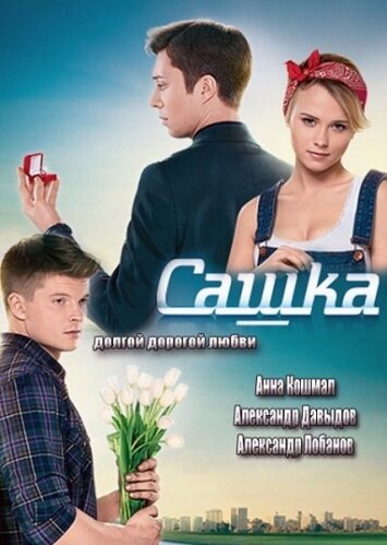 Сашка (2013) постер