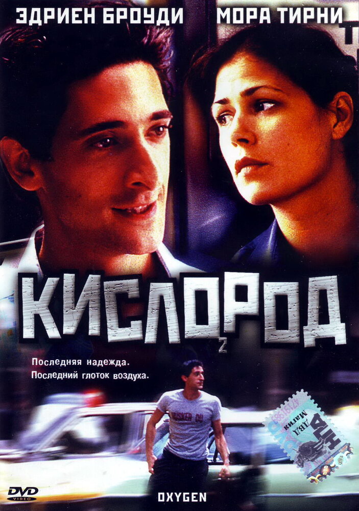 Кислород (1999) постер