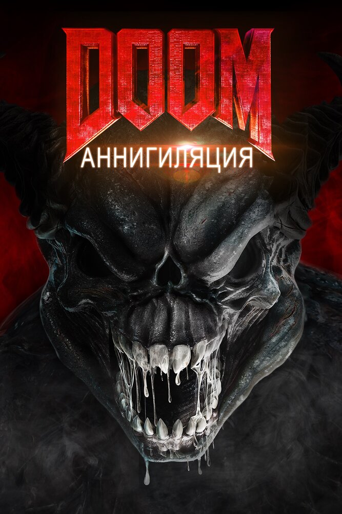 Doom: Аннигиляция (2019) постер