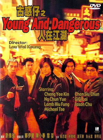 Молодые и опасные (1996) постер