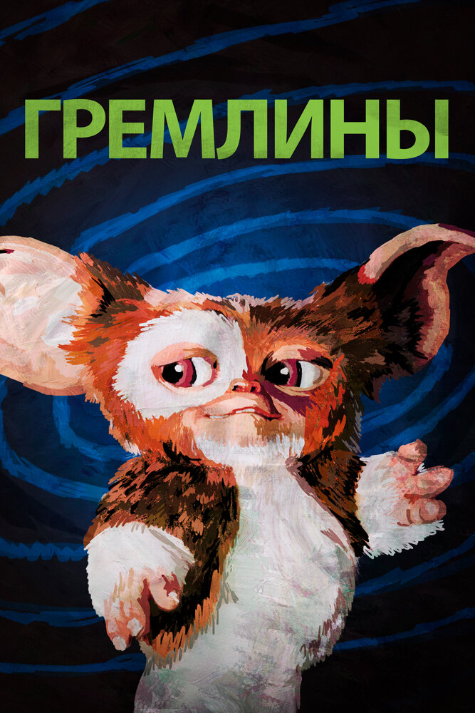 Гремлины (1984) постер